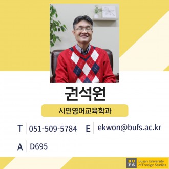 권석원 교수님