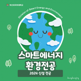 부산외대 공대 신설학과 스마트에너지 환경전공에서 엔지니어 되는 방법