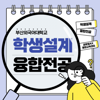 학생설계 융합전공