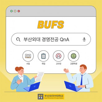 부산외대 경영전공 QnA로 자세히 알려줄게!
