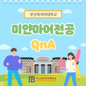 부산외대 미얀마어전공 QnA로 자세하게 알려줄게!